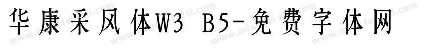 华康采风体W3 B5字体转换